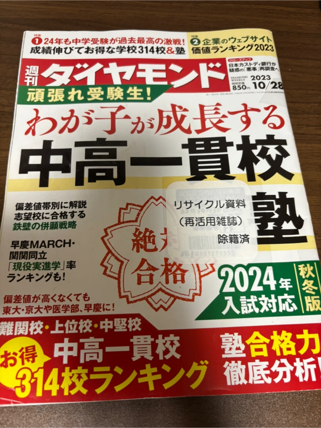 今月末まで(中古)週刊ダイヤモンド 中高一貫校 塾 2024年秋季版