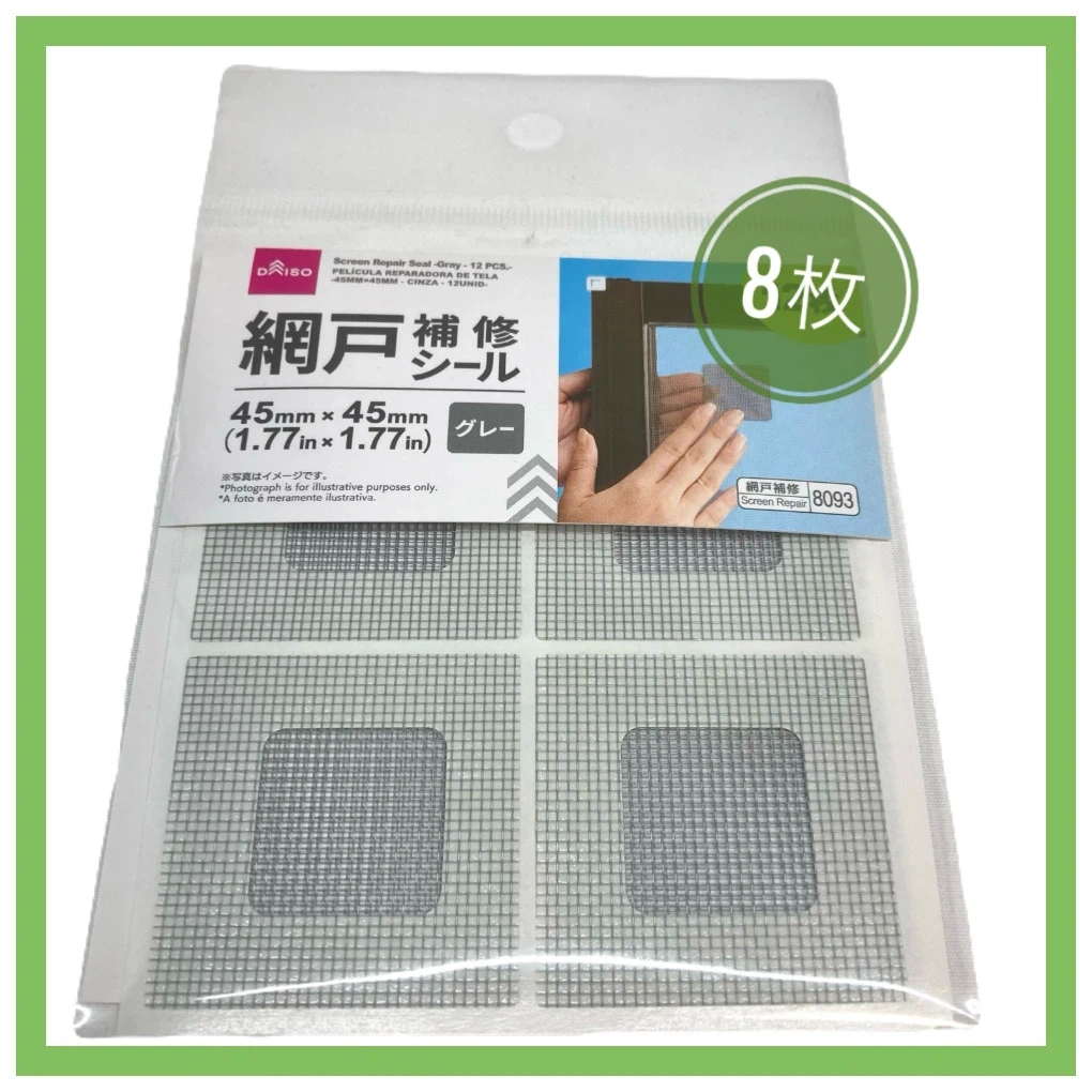 【未使用(開封品)】DAISO 網戸補修シール グレー 45mm×45mm 8枚セット
