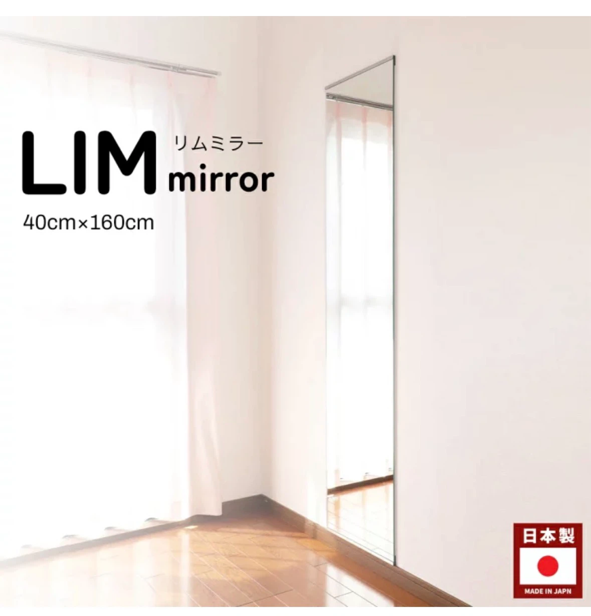 【新品】リムミラー 40cm×160cm 姿見 旭硝子