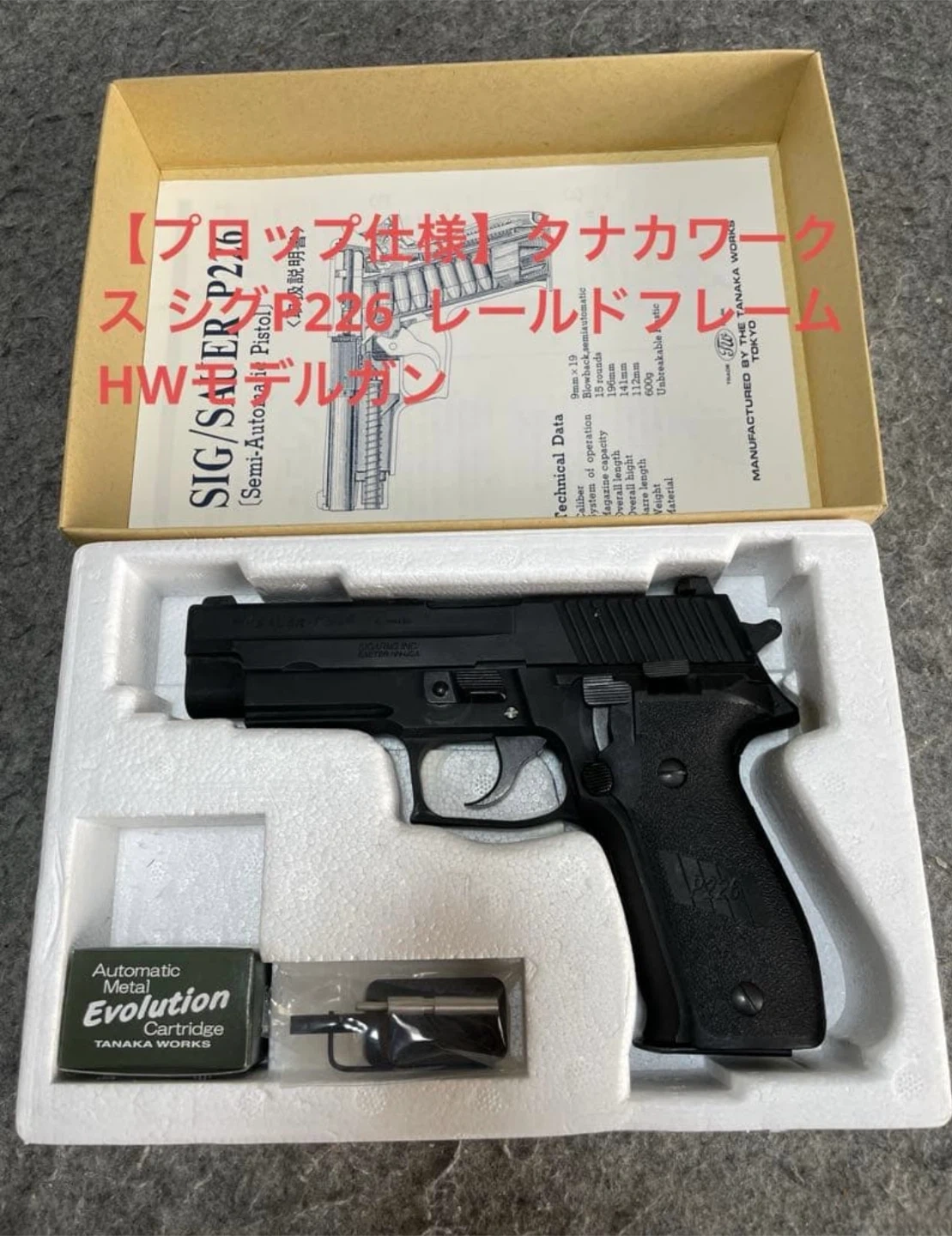 【プロップ仕様】タナカワークス P226レールドフレーム HWモデルガン