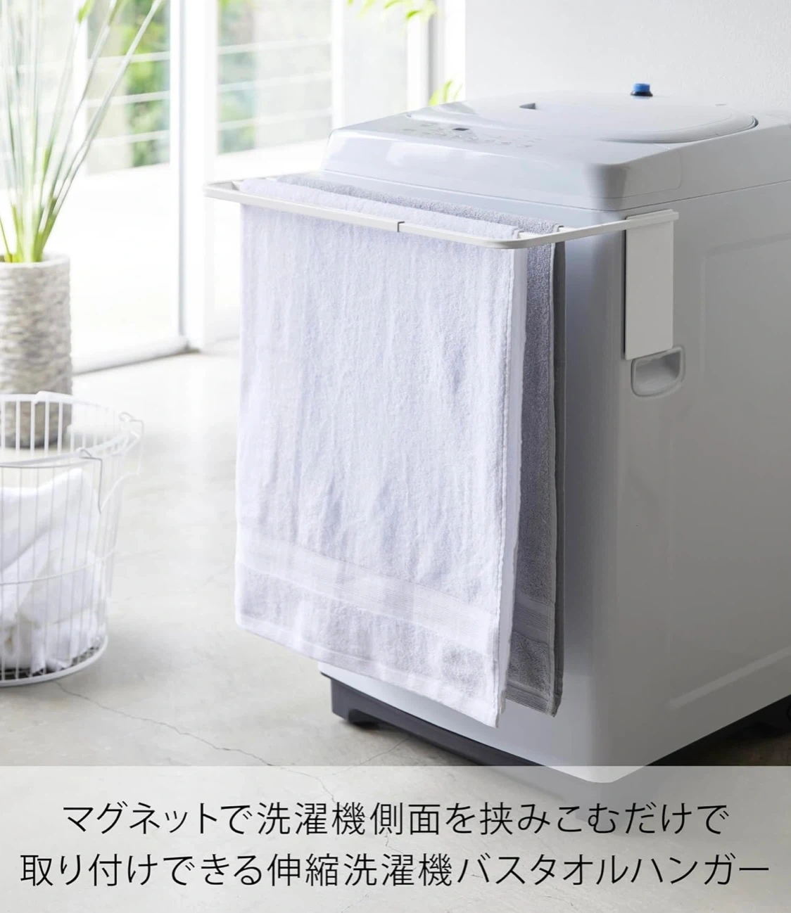 【未使用】山崎実業 タワー マグネット伸縮洗濯機バスタオルハンガーの写真3枚目
