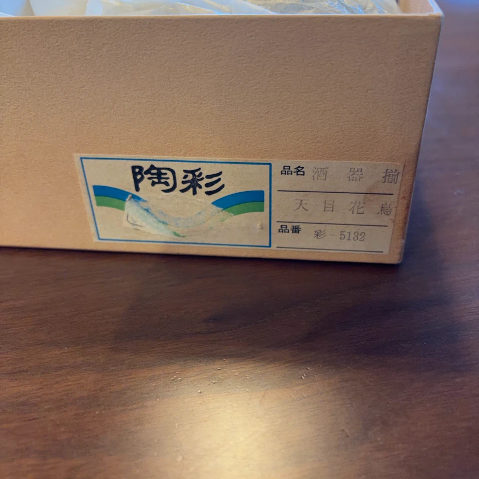 陶彩 酒器揃 天目花鳥 彩-5132の写真2枚目