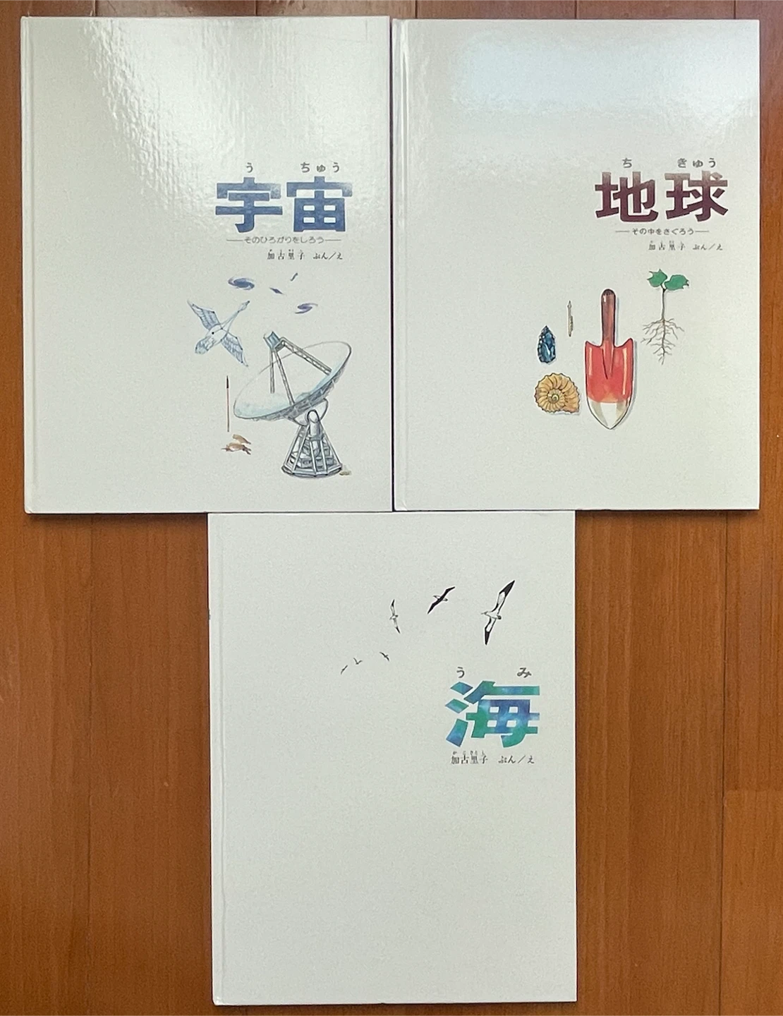 かこさとし かがくのほん 3冊セット 宇宙 地球 海