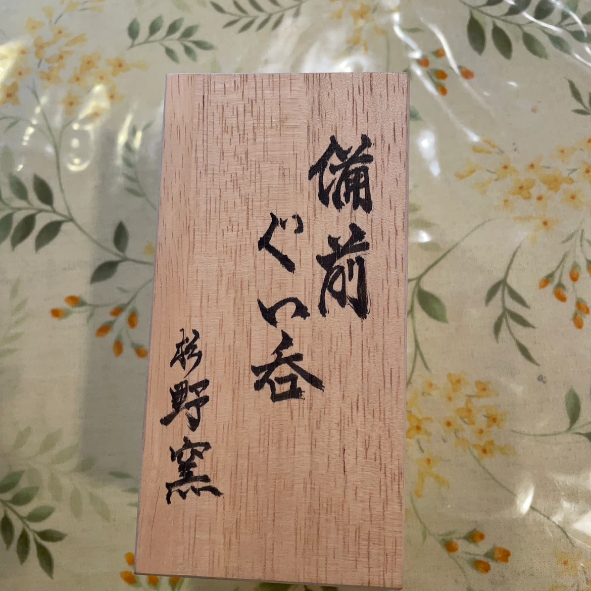 【新品・未使用】備前焼 ぐい呑 杉野窯 齋藤和成作