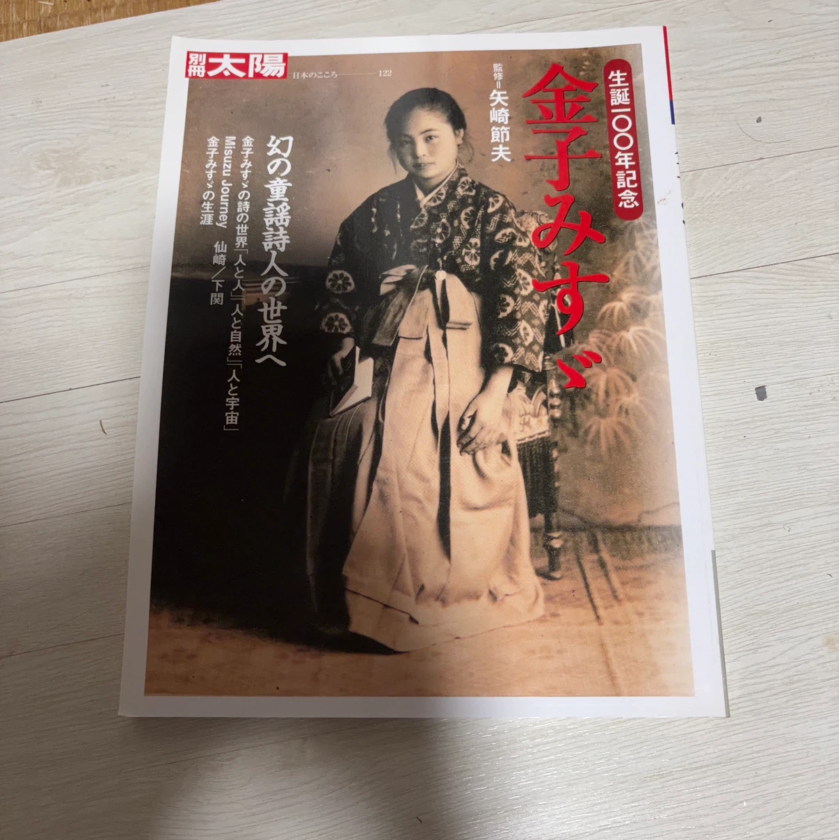 別冊太陽 金子みすゞ 生誕100年記念