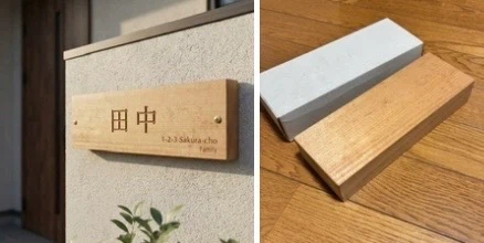 木製 表札 1個 写真は、イメージ画像を含みます。
