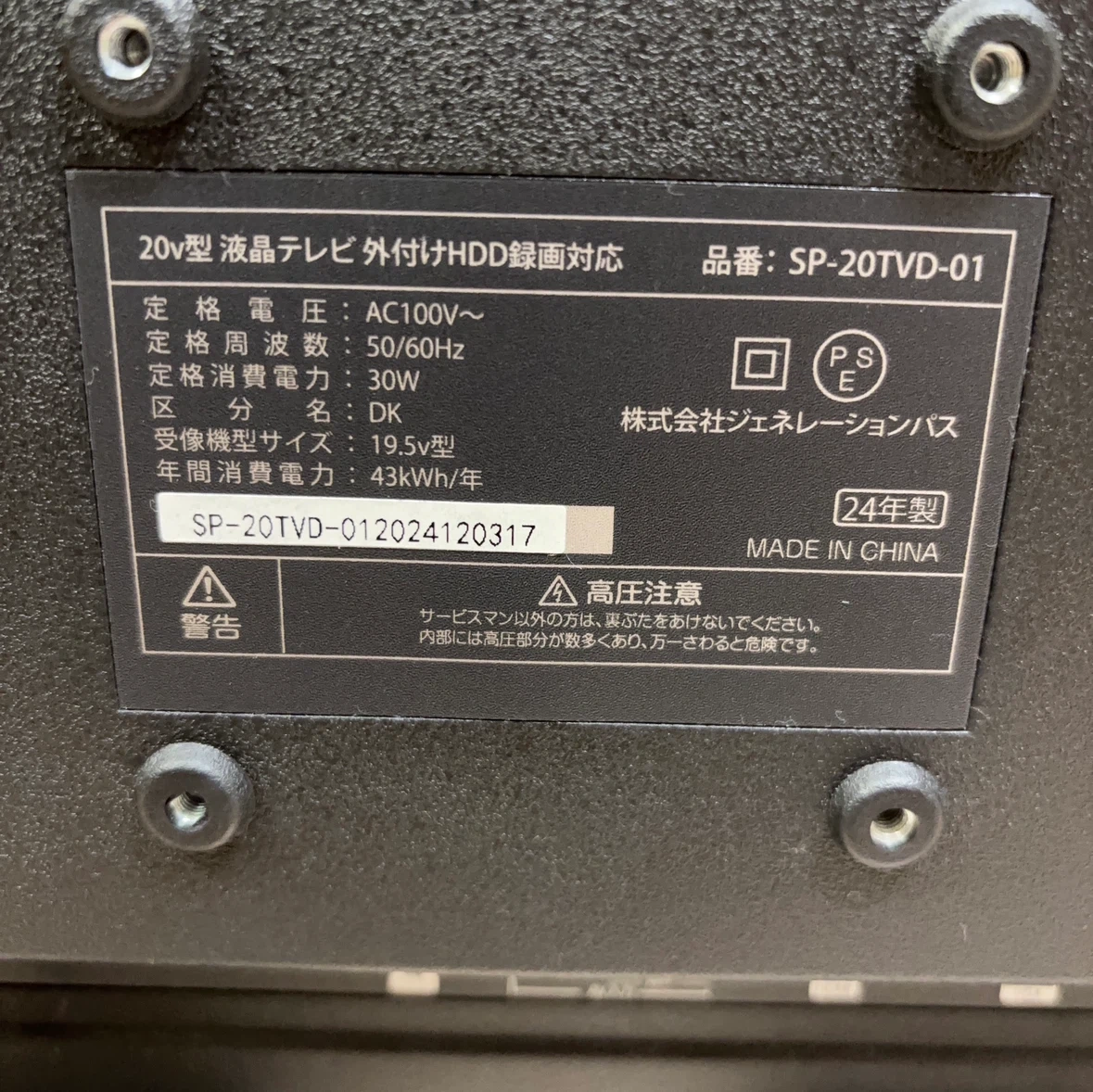 ジェネレーションパス 20型液晶テレビ SP-20TVD-01の写真4枚目