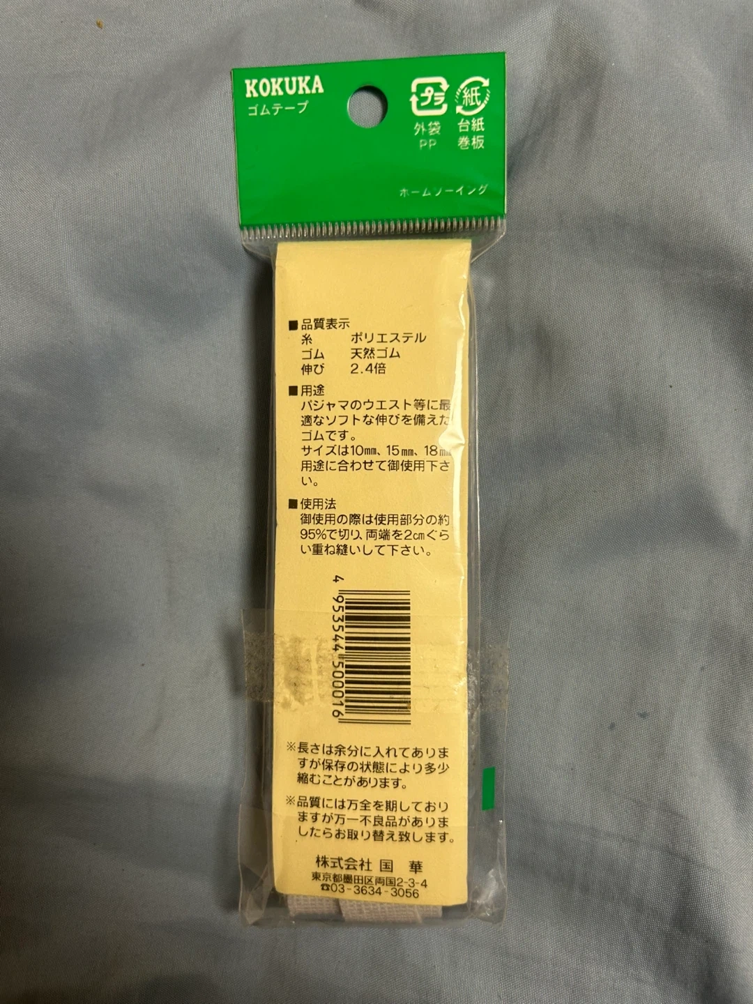 コクカ パジャマゴム 15mm巾 3m巻の写真2枚目
