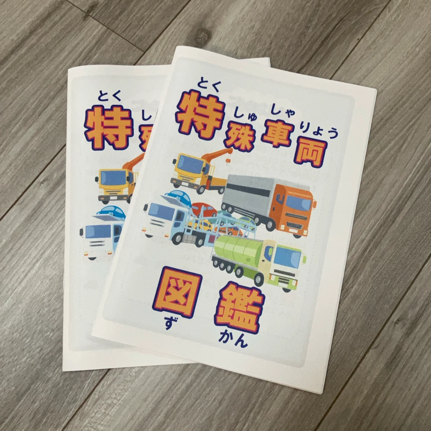 配布品★特殊車両図鑑 冊子 2冊セット