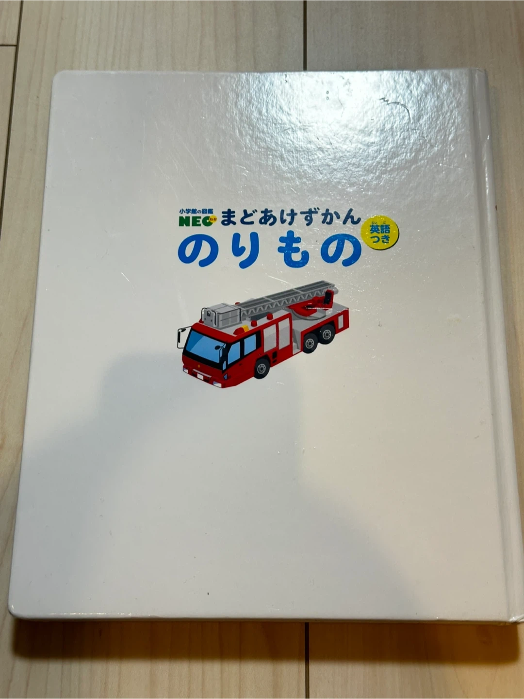まどあけずかん のりものの写真2枚目