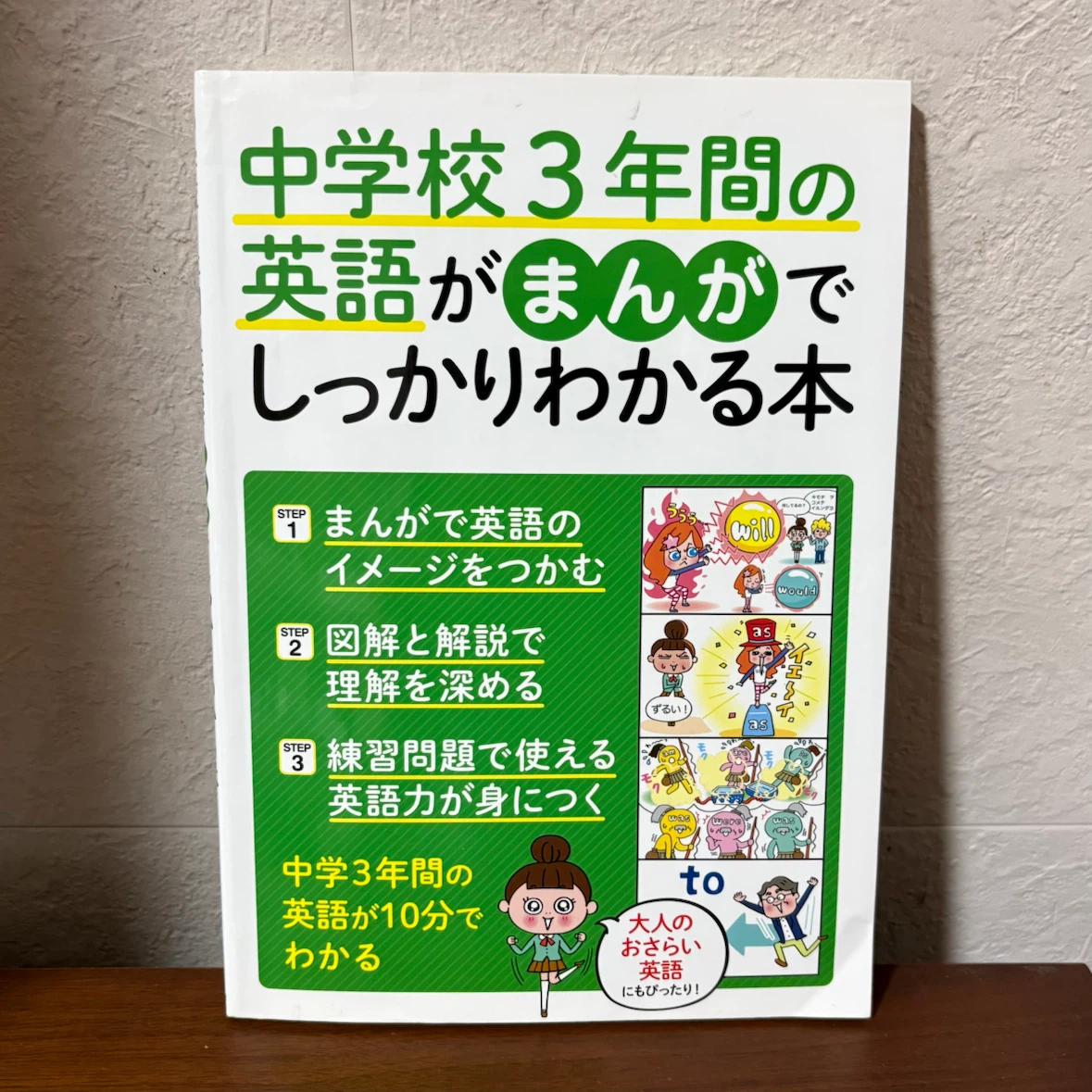 中学校3年間の英語がまんがでしっかりわかる本