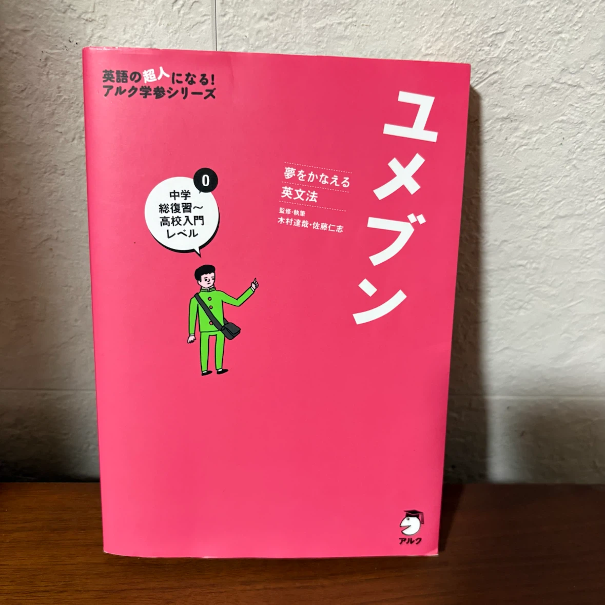 ユメブン 0 夢をかなえる英文法