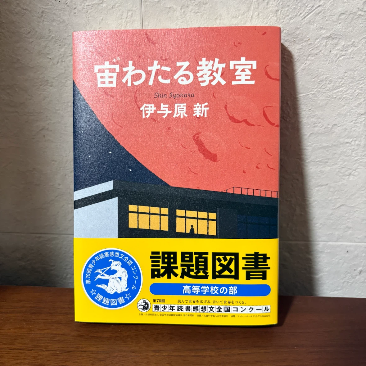 宙わたる教室 伊与原新 課題図書