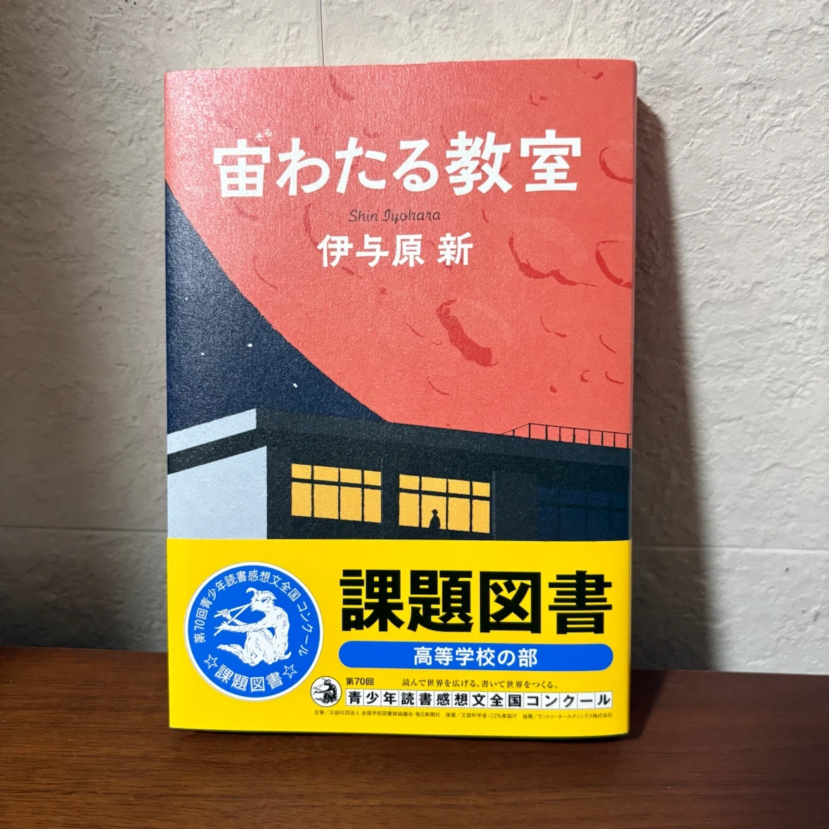 宙わたる教室 伊与原新 課題図書