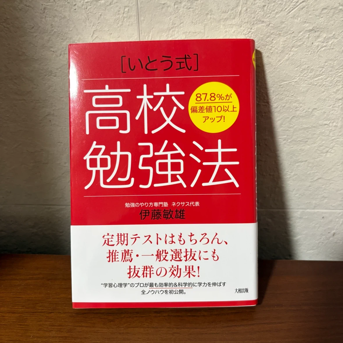 いとう式 高校勉強法 伊藤敏雄