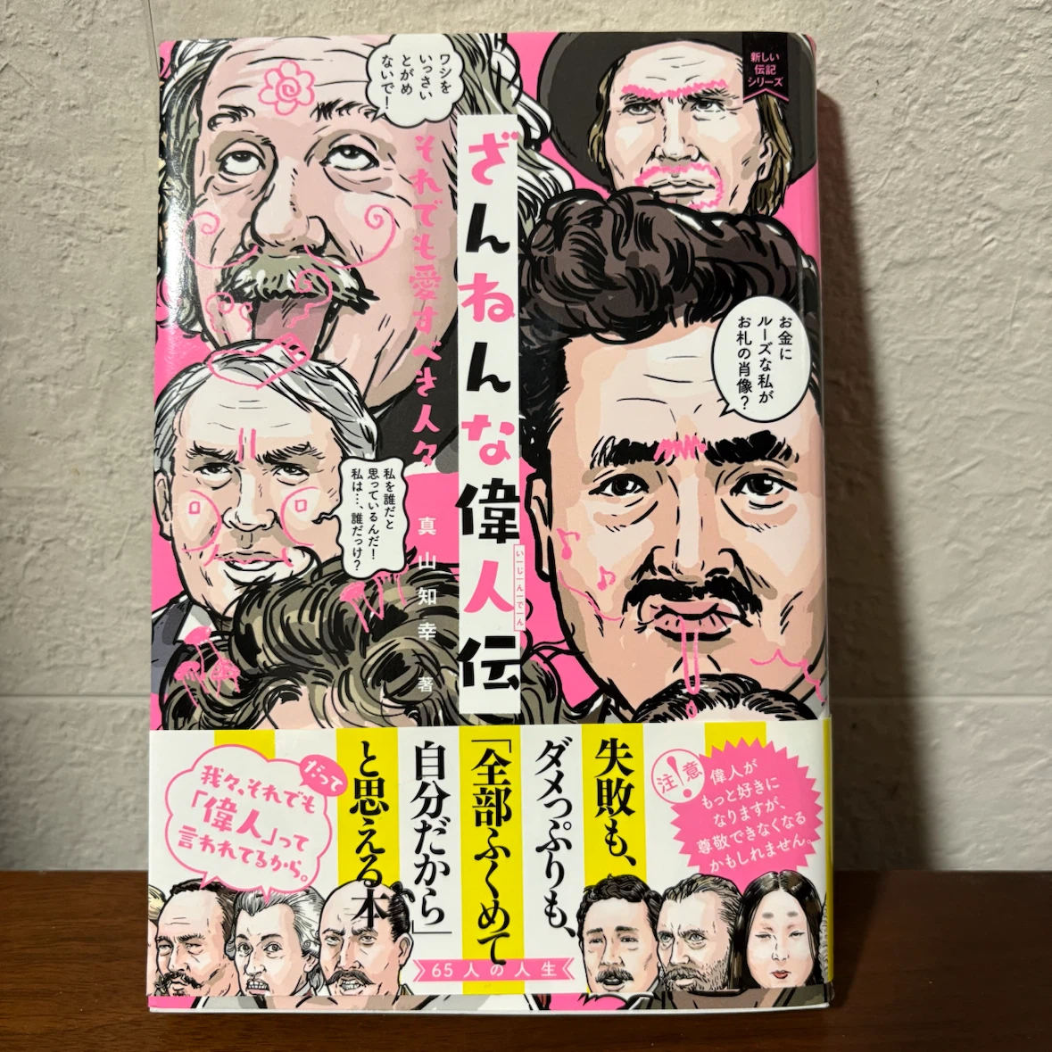 ざんねんな偉人伝 真山知幸