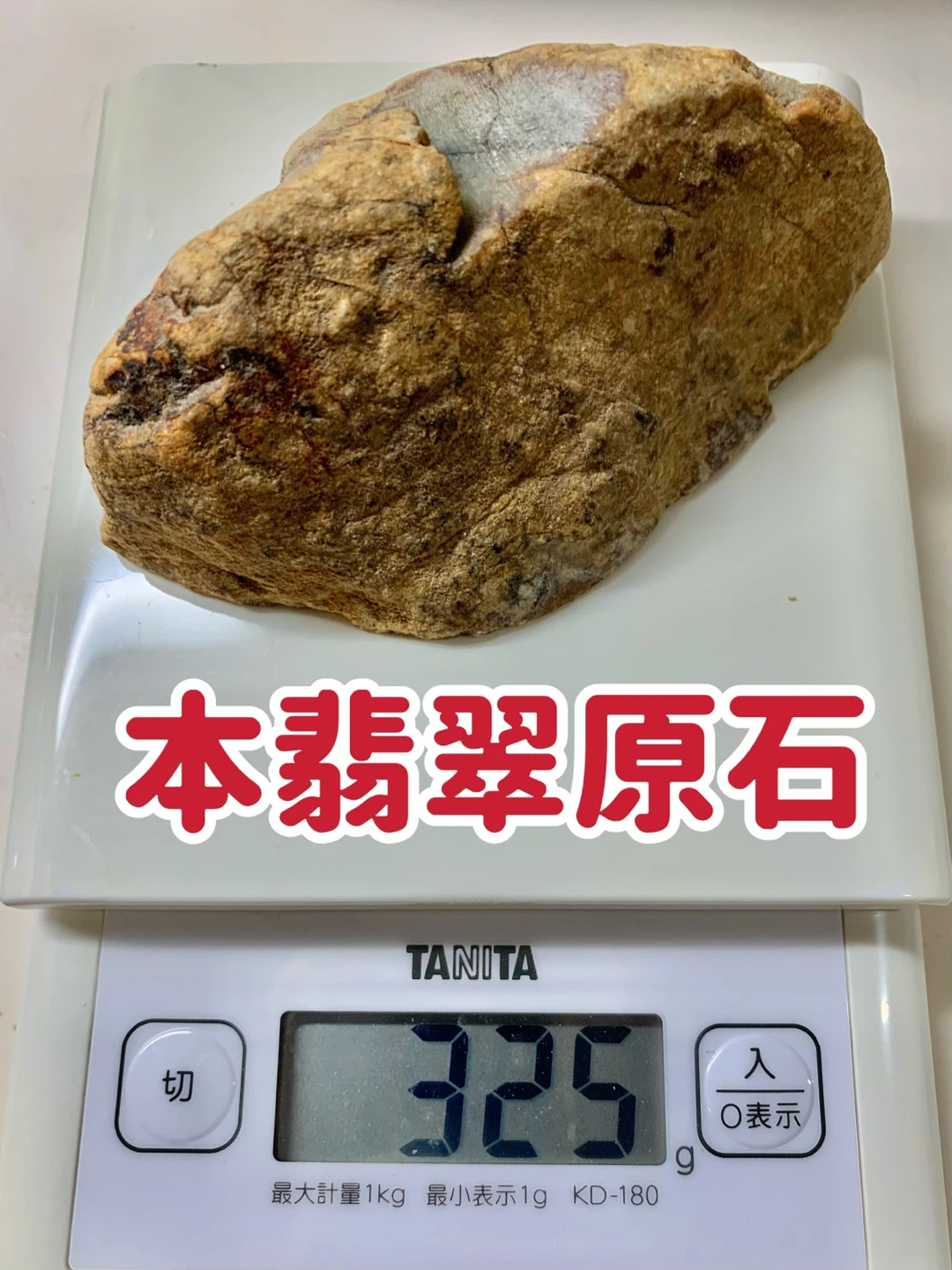 本翡翠原石 325g