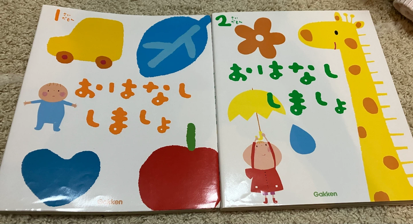 学研 おはなしましょう 1さい・2さい 絵本2冊セット