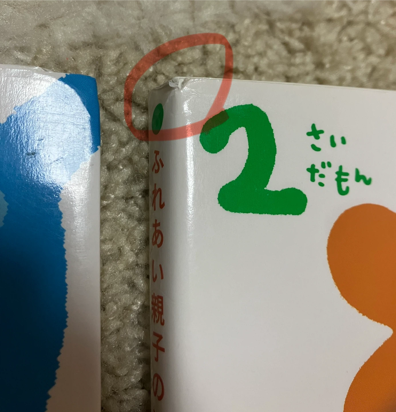 学研 おはなしましょう 1さい・2さい 絵本2冊セットの写真4枚目