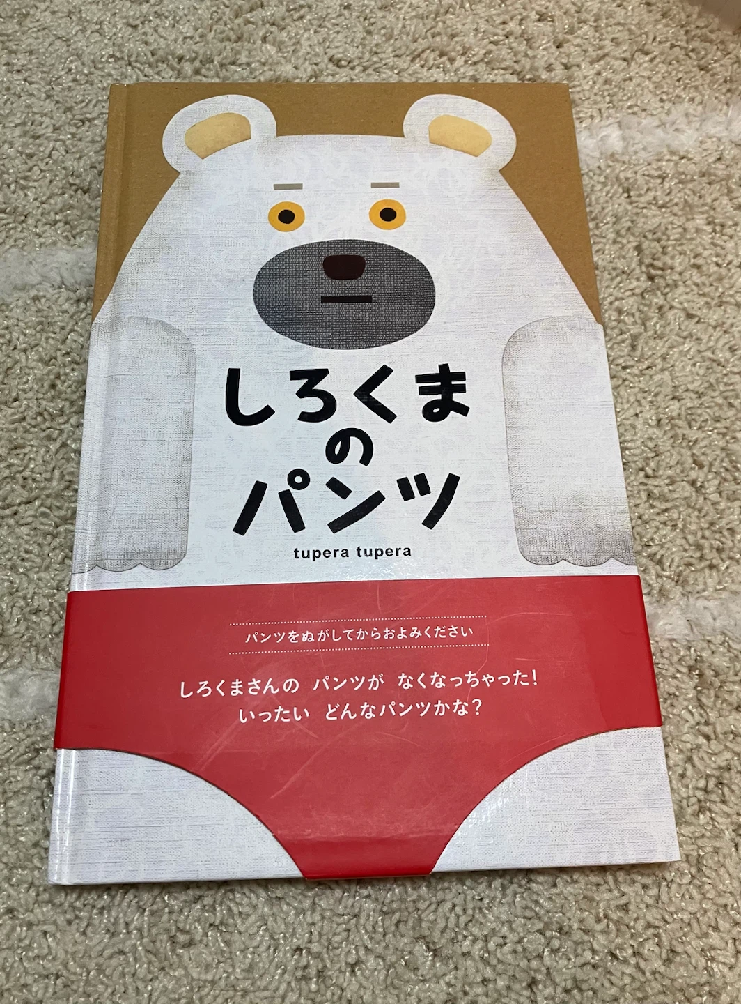 しろくまのパンツ tupera tupera