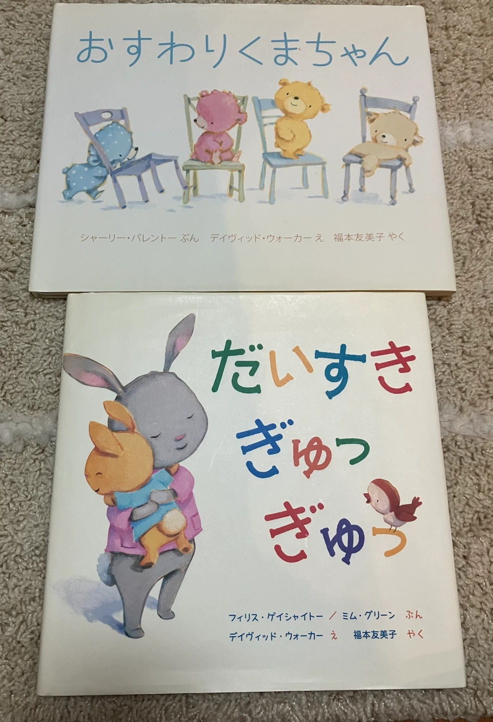おすわりくまちゃん だいすきぎゅっぎゅっ 絵本2冊セット