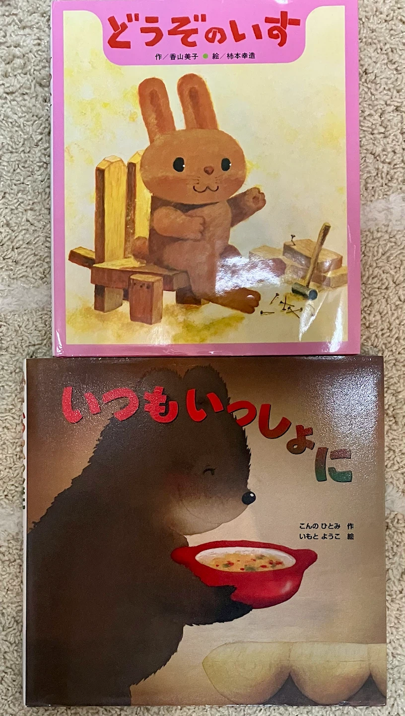 絵本 どうぞのいす いつもいっしょに