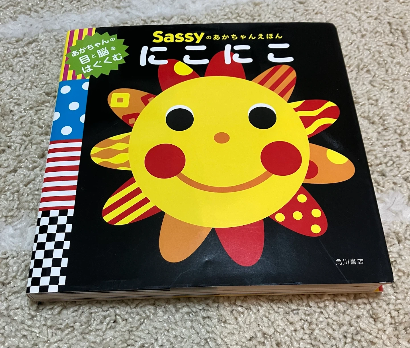 Sassyのあかちゃんえほん にこにこ