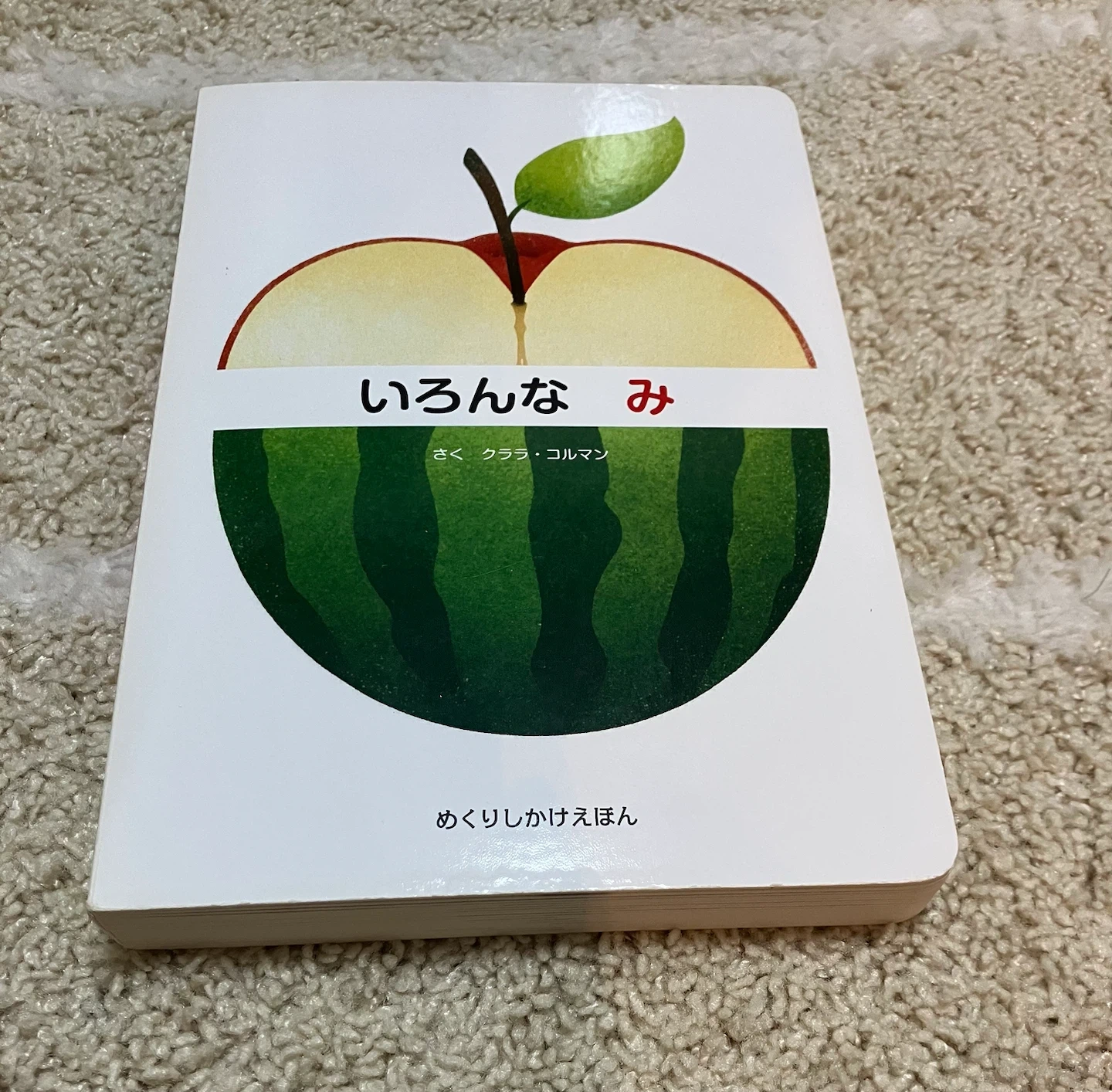いろんな み めくりしかけえほん