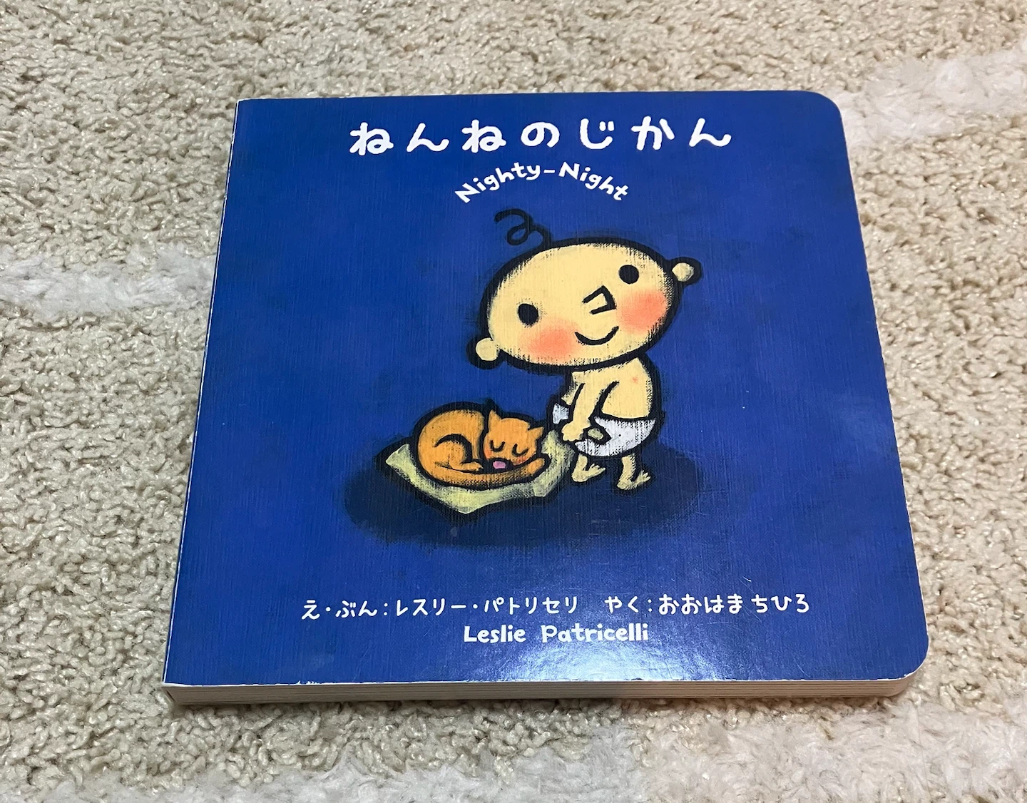 ねんねのじかん レスリー・パトリセリ 絵本