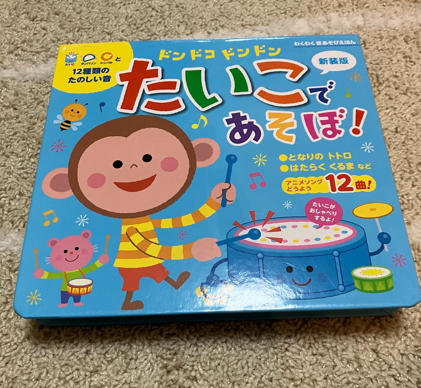 ドンドコドンドン たいこで あそぼ! 新装版