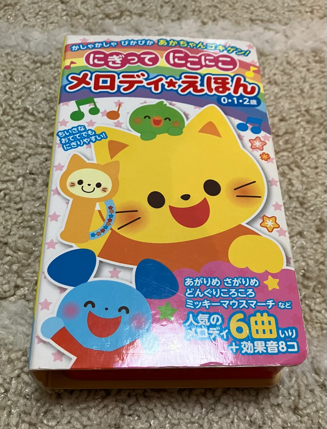 にぎって にこにこ メロディえほん