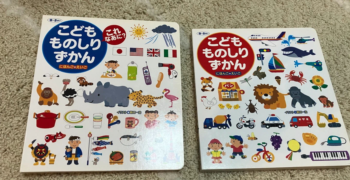 こどもものしりずかん 2冊セット