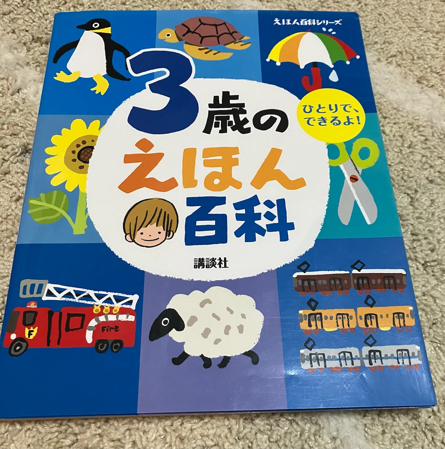 3歳のえほん百科 講談社