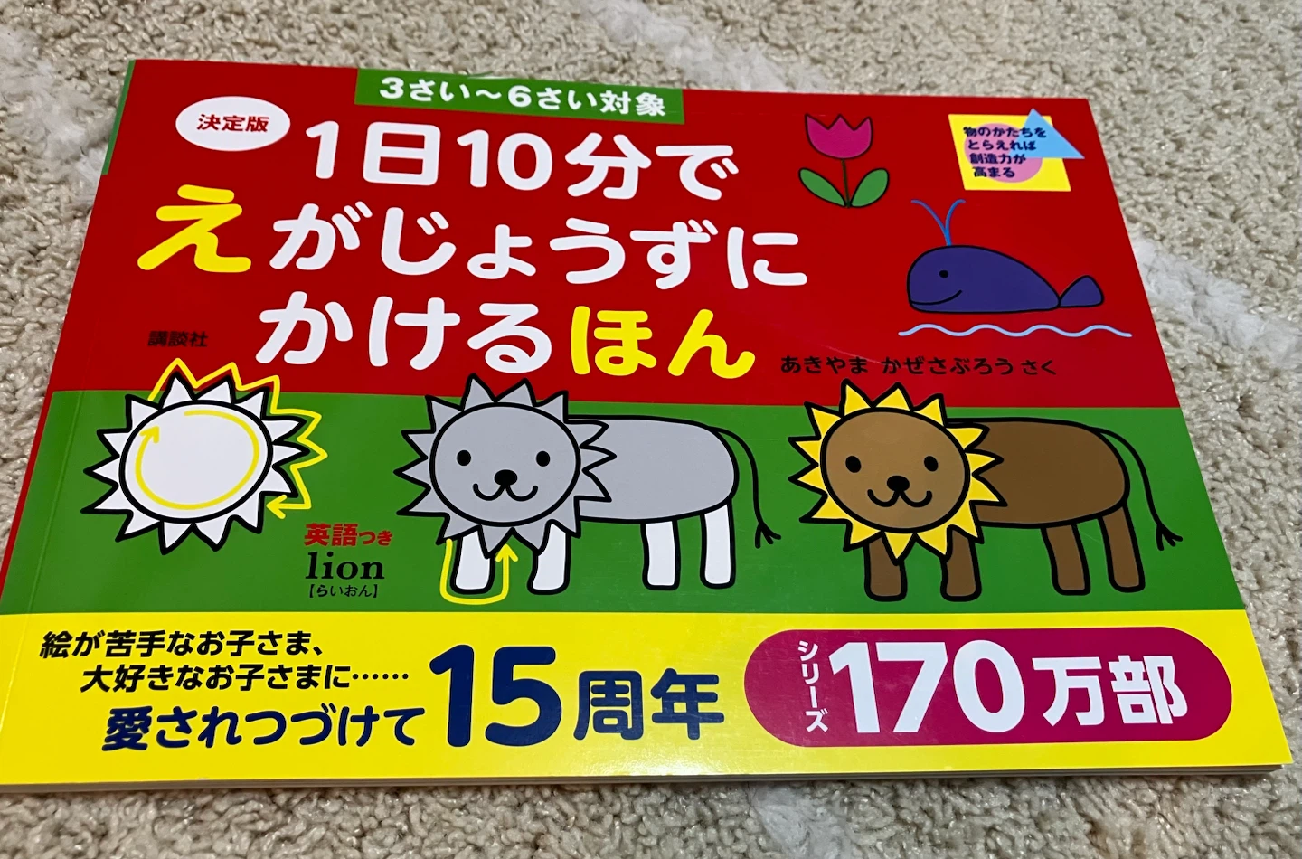1日10分でえがじょうずにかけるほん