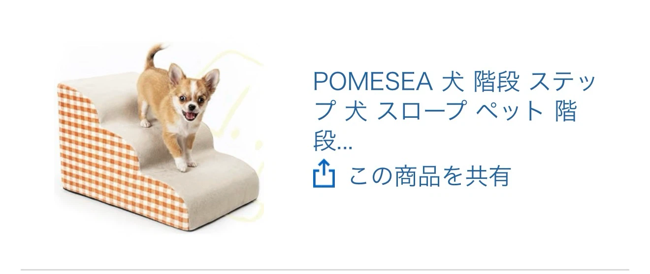 ポメセア ペット用階段 ステップ スロープ 3段の写真3枚目