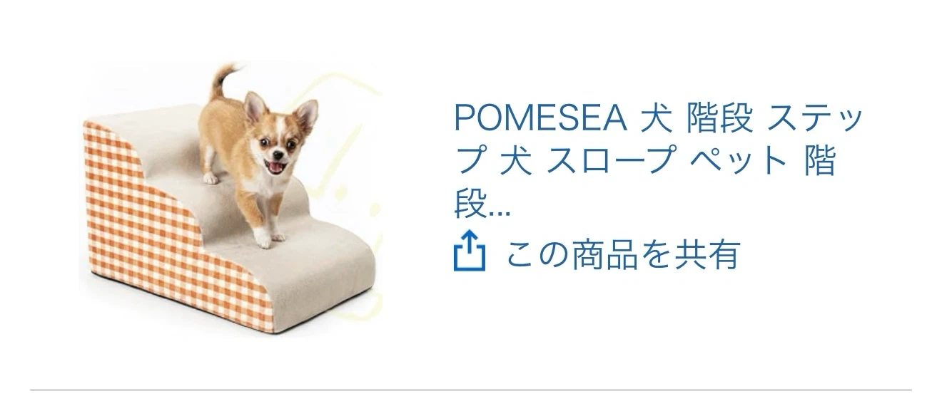 ポメセア ペット用階段 ステップ スロープ 3段の写真3枚目