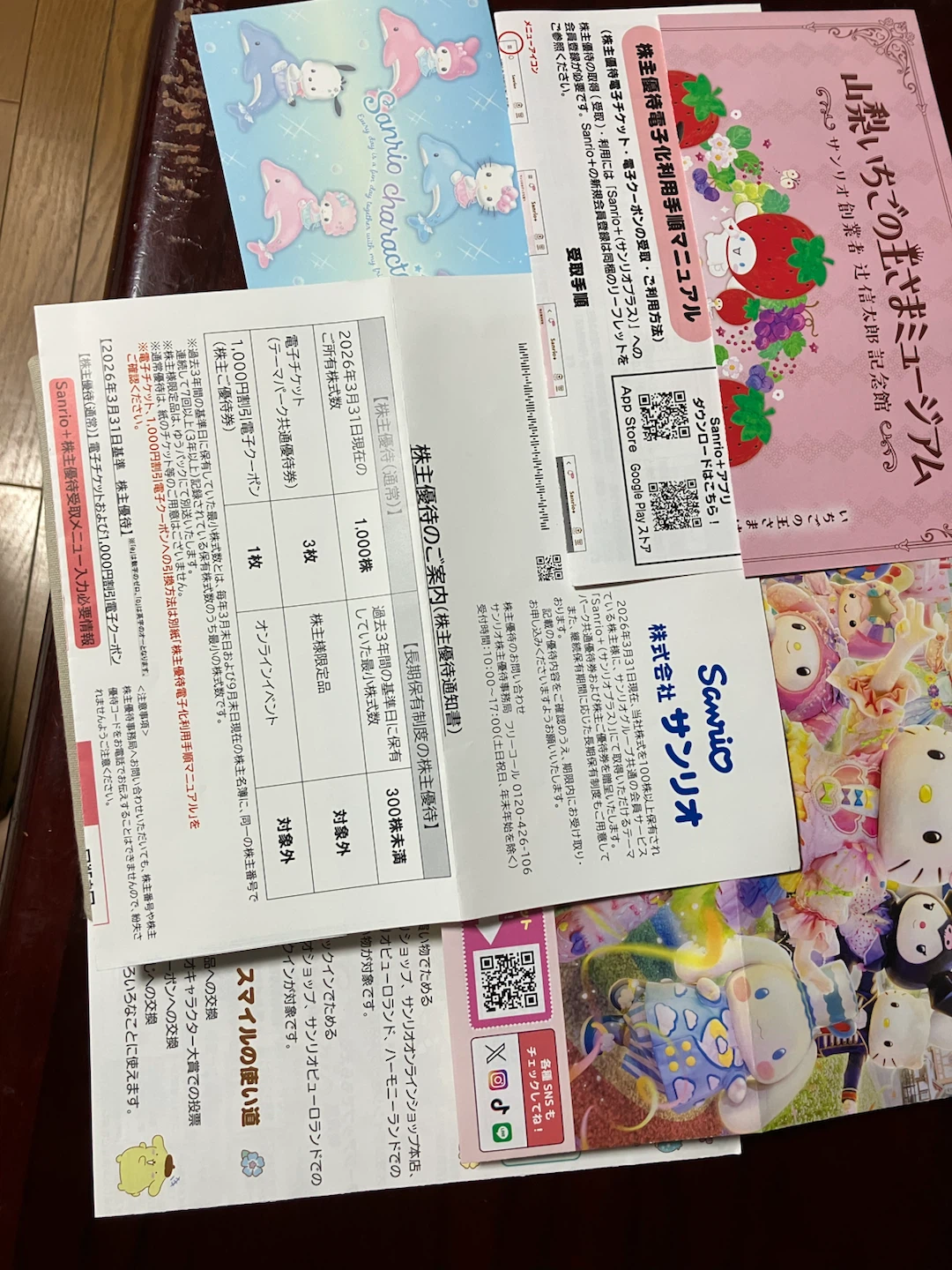 サンリオ株主優待券1式