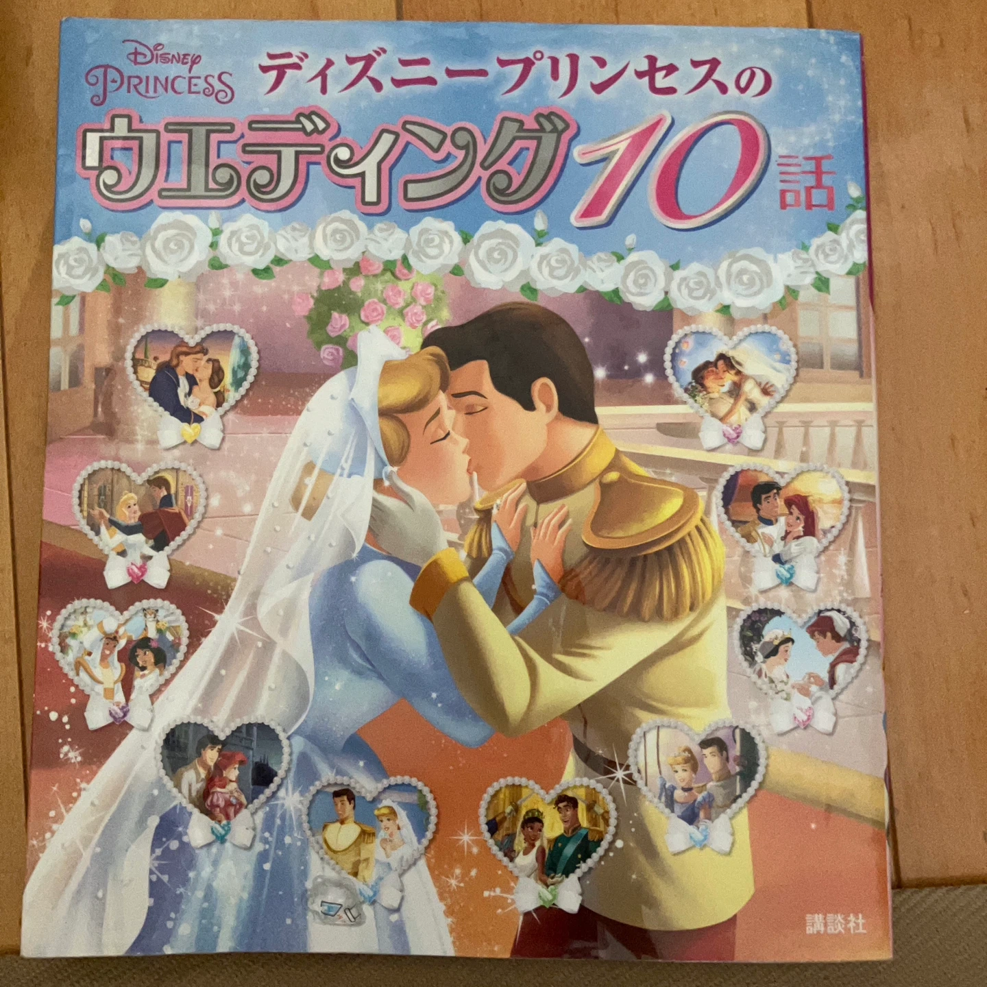 ディズニー プリンセスのウエディング10話