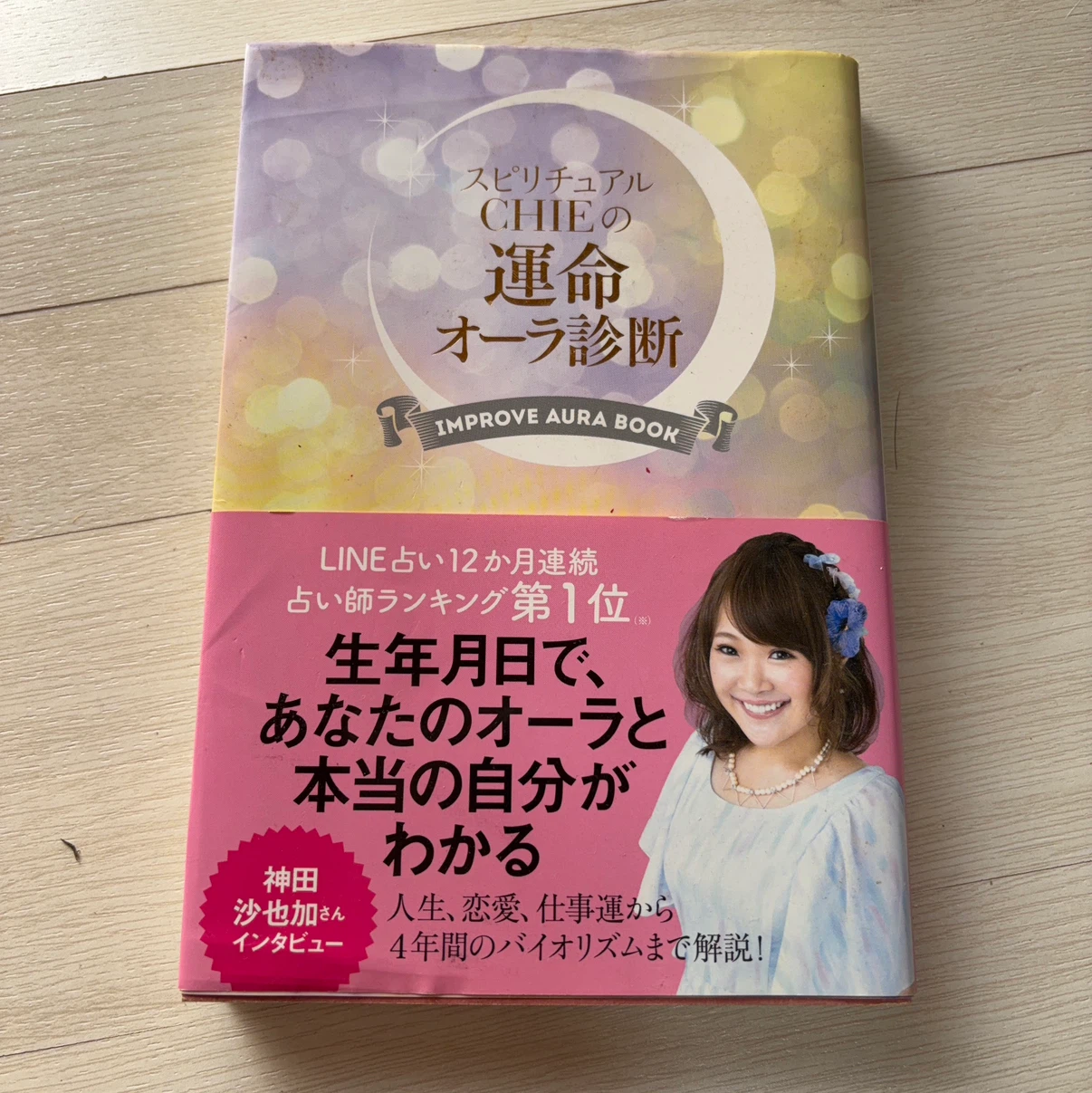 スピリチュアルCHIEの運命オーラ診断