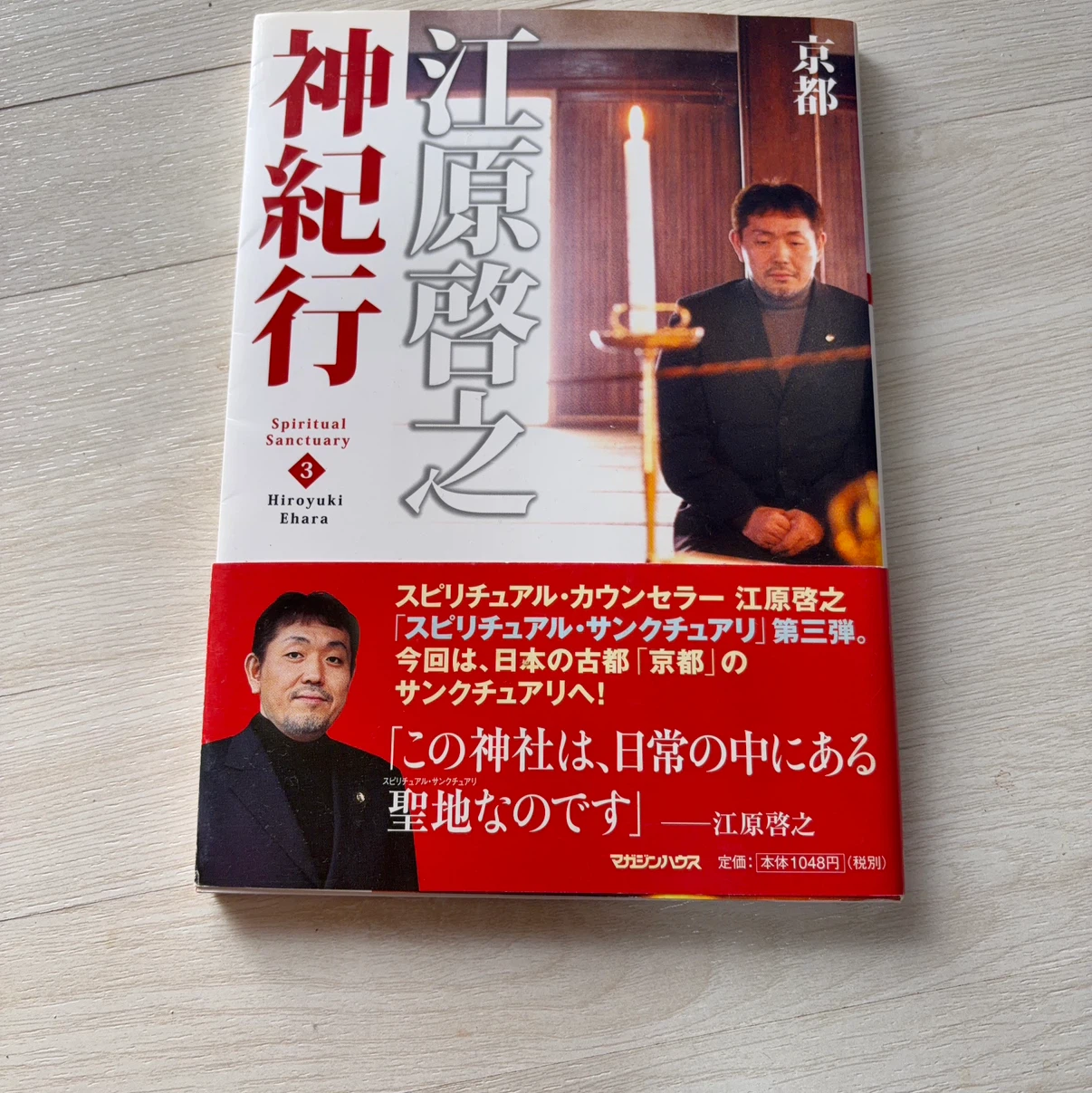 江原啓之 神紀行 3 京都編