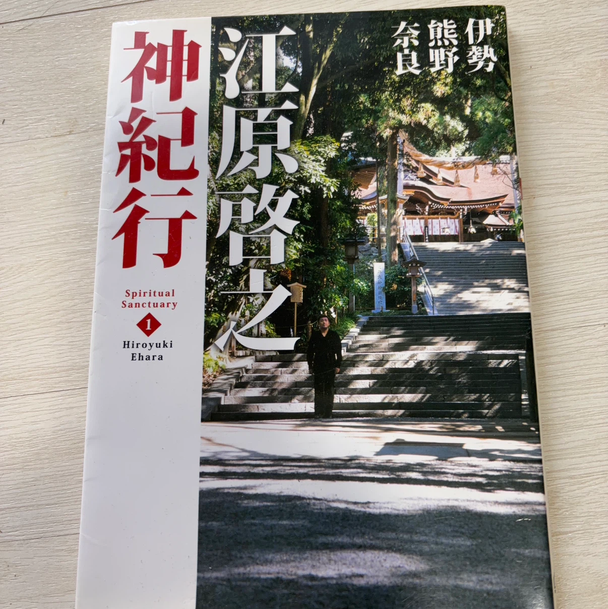 江原啓之 神紀行 1 伊勢・熊野・奈良