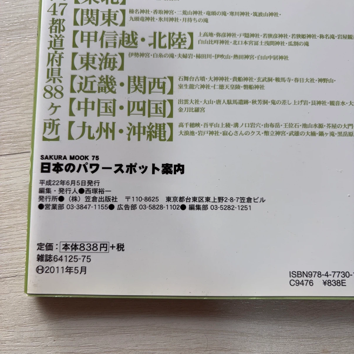 日本のパワースポット案内 SAKURA MOOKの写真2枚目