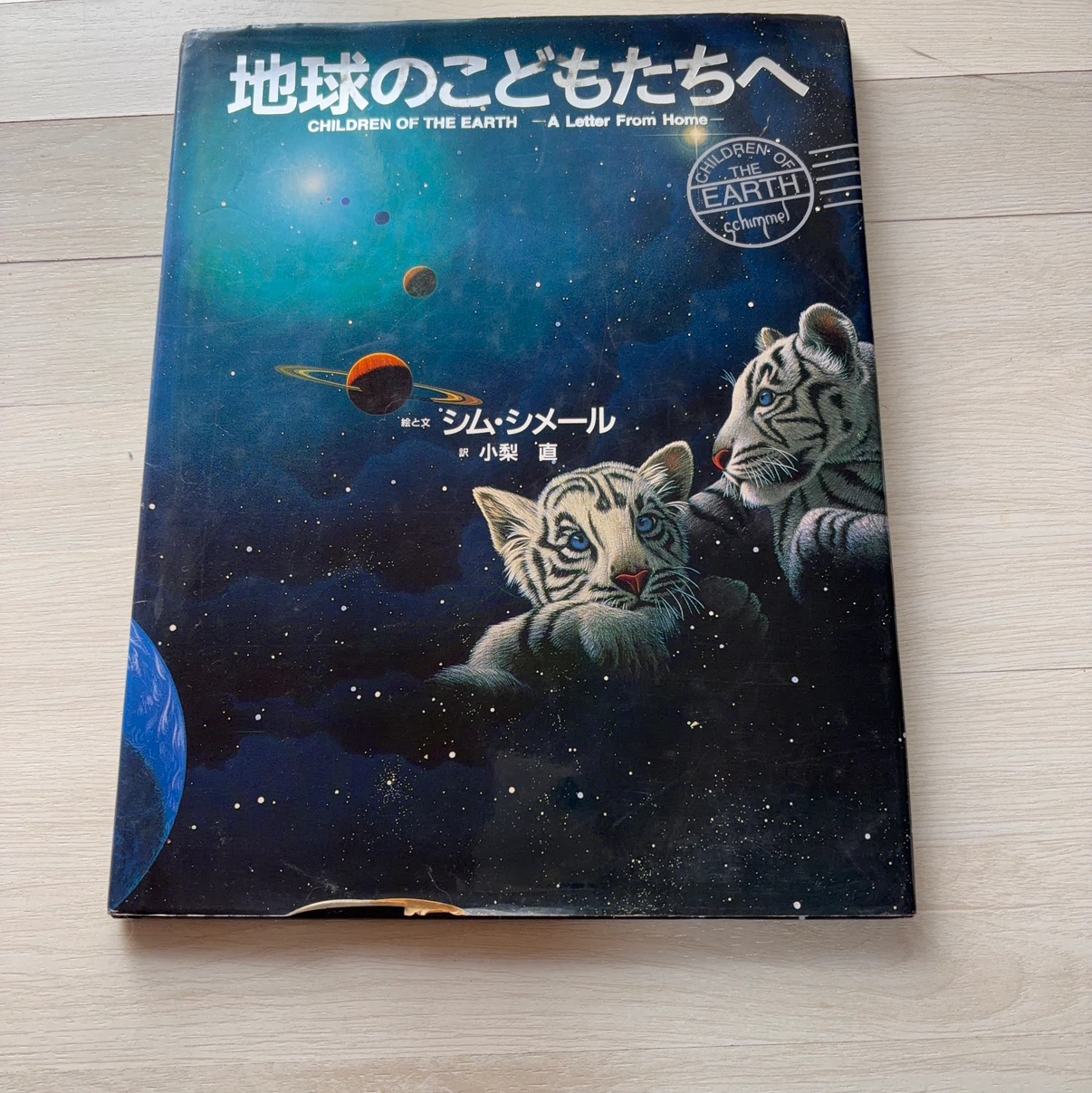 地球のこどもたちへ シム・シメール 絵本