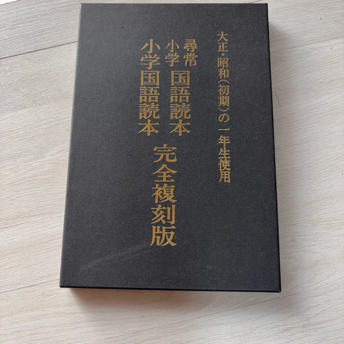 尋常小学国語読本 巻一 完全複刻版