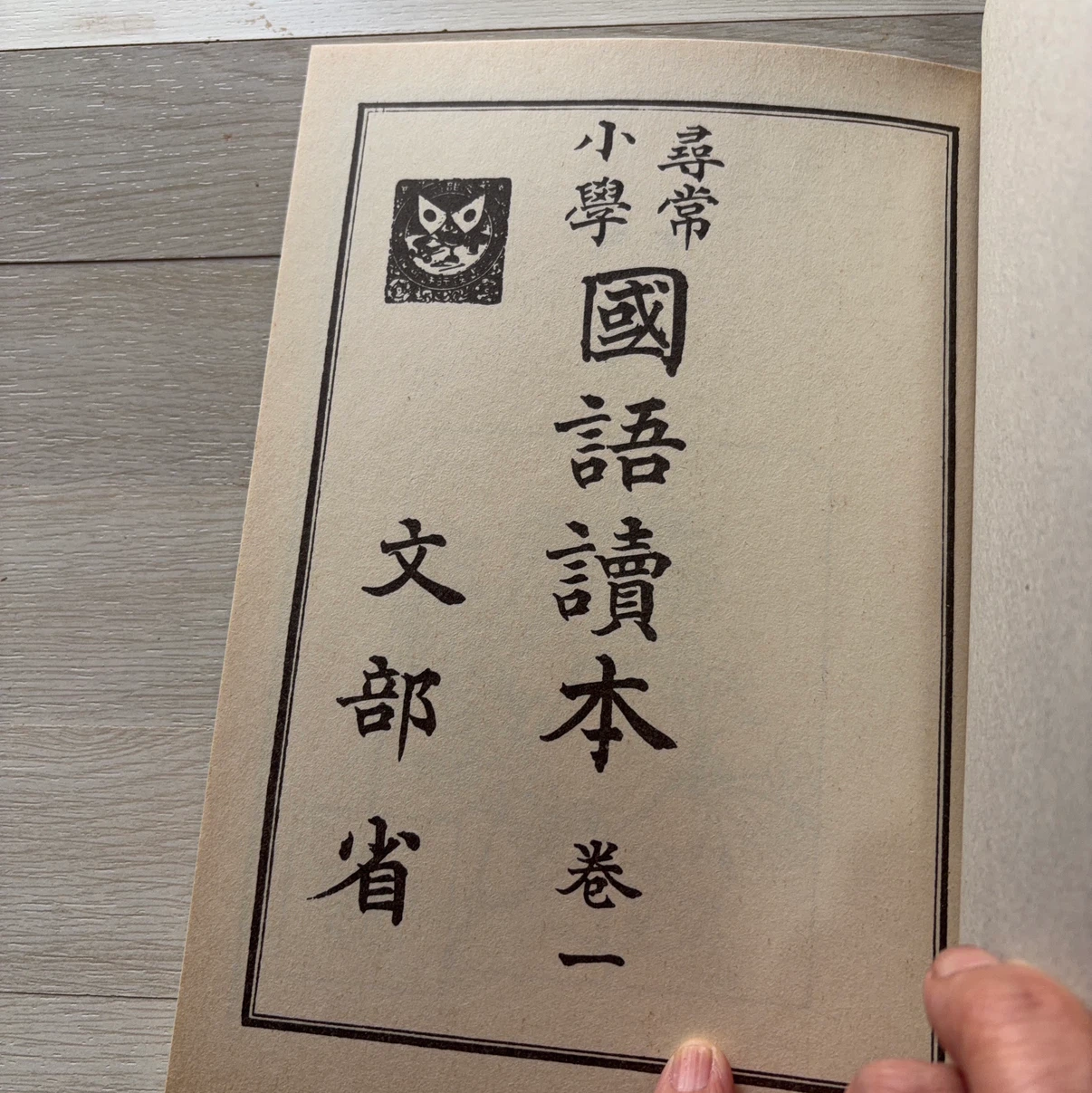 尋常小学国語読本 巻一 完全複刻版の写真6枚目