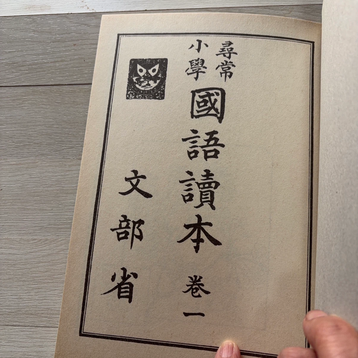 尋常小学国語読本 巻一 完全複刻版の写真6枚目