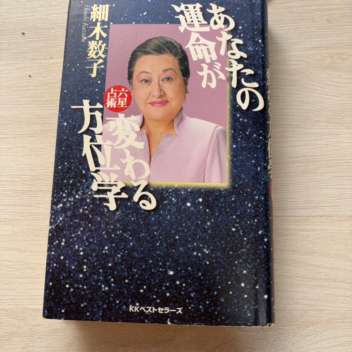 あなたの運命が変わる方位学 細木数子