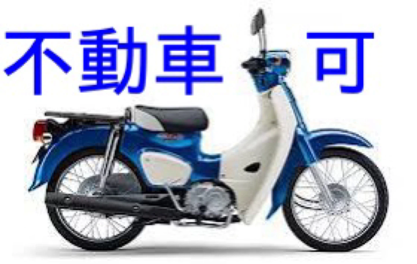 原付、二輪車　無料で引き取ります。