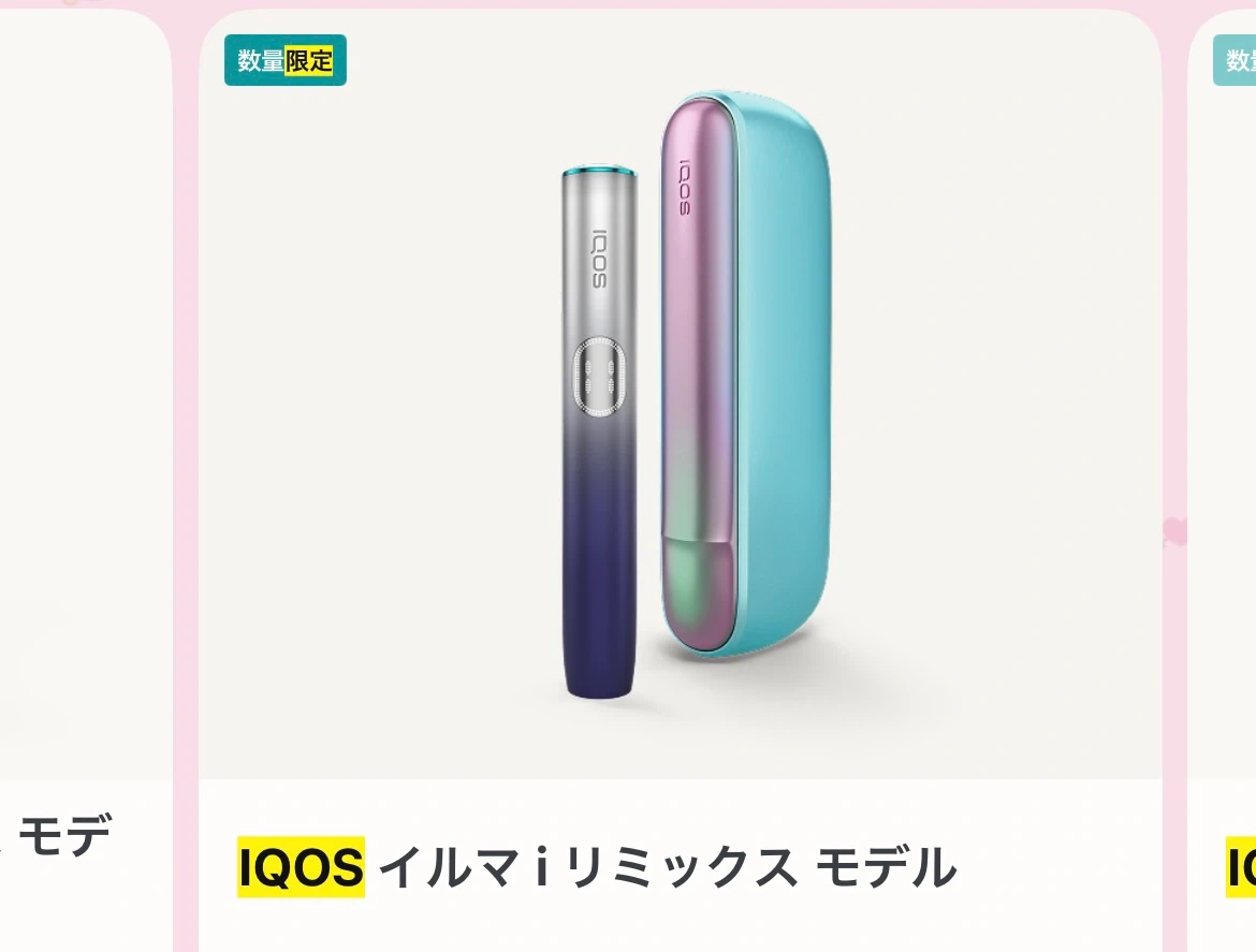 IQOS 限定モデル