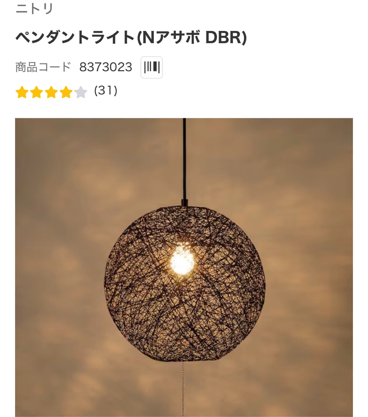 ニトリ ペンダントライト Nアサボ